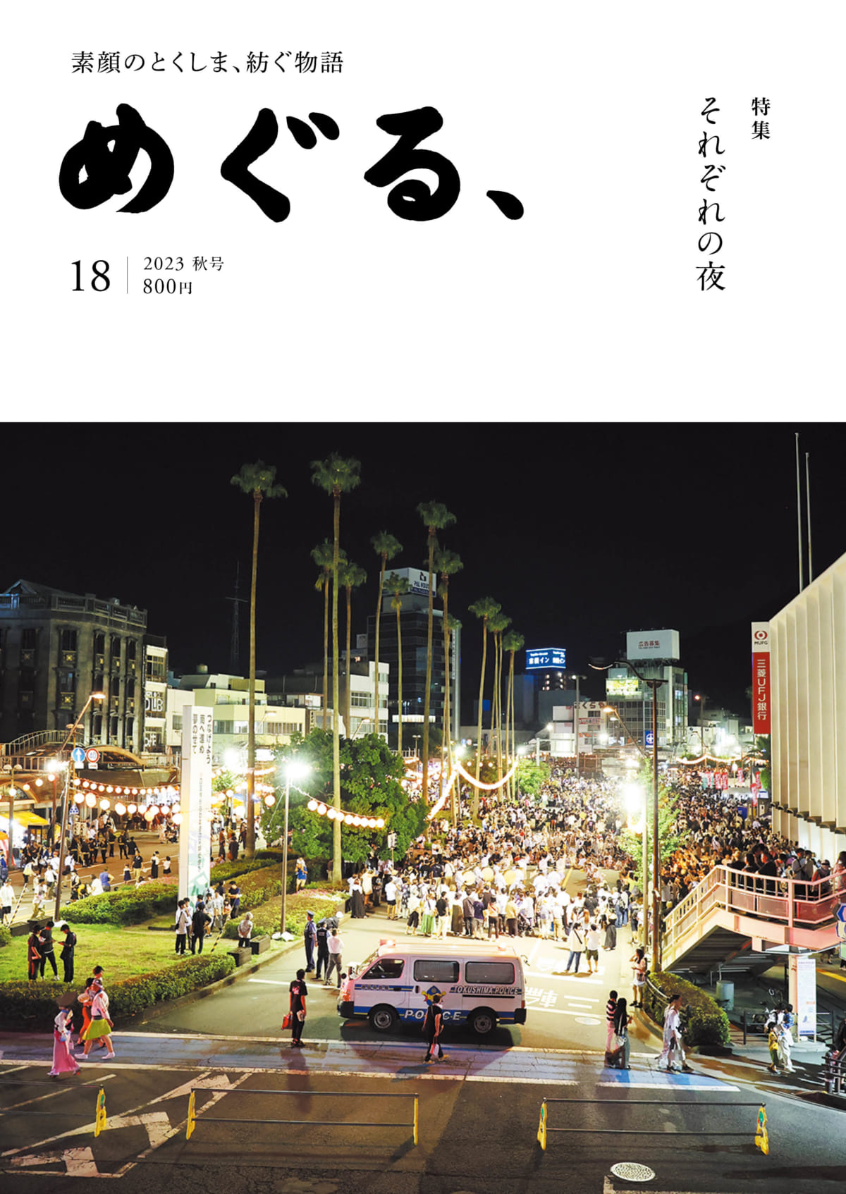 めぐる、