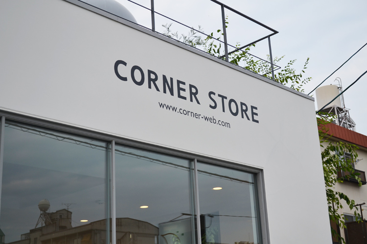 枯れ女の心も潤う生活雑貨 Corner Store で慟哭する 日刊あわわ 枯れ女の心も潤う生活雑貨 Corner Store で慟哭する 日刊あわわ