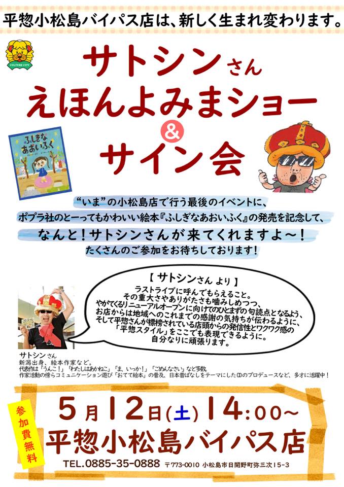 5 12 土 絵本作家サトシンさんが最新作 ふしぎなあおいふく をひっさげて リニューアル大改装直前の平惣小松島店へラストライブ 無料 にやってくるよ 日刊あわわ