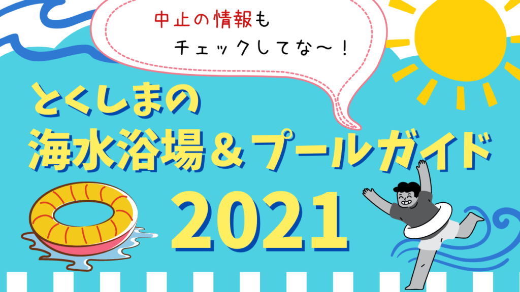 【2021年最新】徳島のプール＆海水浴場ガイド※中止情報もチェックしてね！