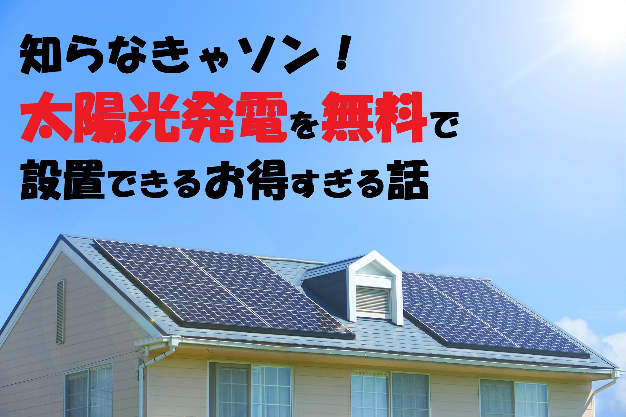 徳島市 吉本商事 知らなきゃソン 太陽光発電を無料で設置できるお得すぎる話 フリーソーラープロジェクト 日刊あわわ