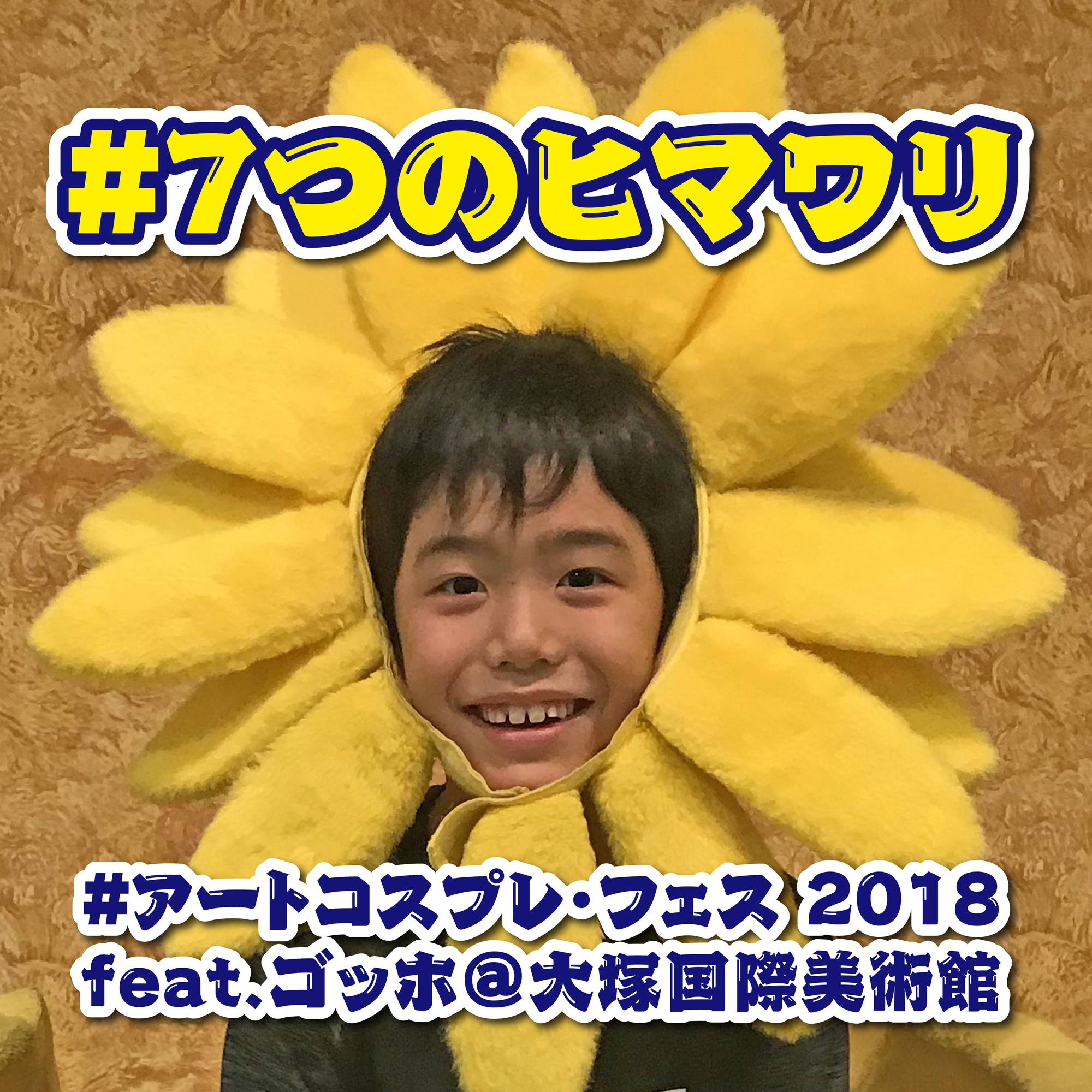 鳴門市 大塚国際美術館 アートコスプレ フェス ゴッホのヒマワリ展 日刊あわわ