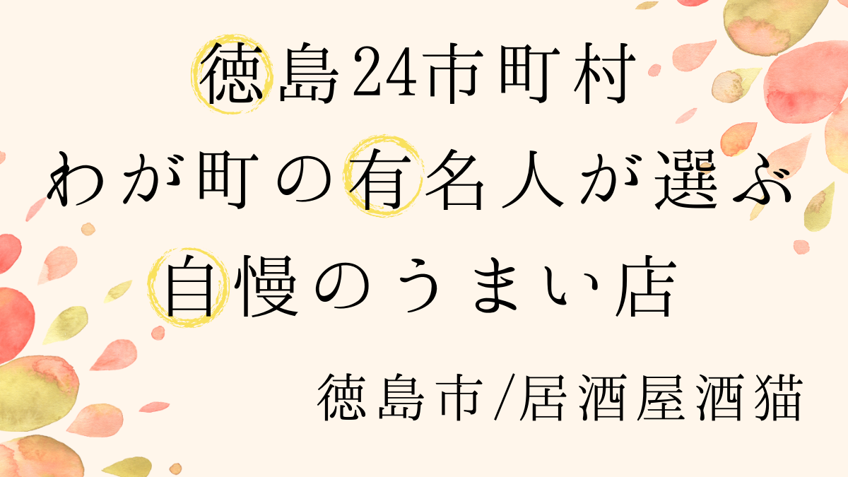 徳島市 居酒屋 酒猫 さかねこ シンガーソングドランカー 皆谷尚美さんがカウンターでほろ酔う居酒屋 徳島24市町村わが町の有名人が選ぶ自慢のうまい店 日刊あわわ