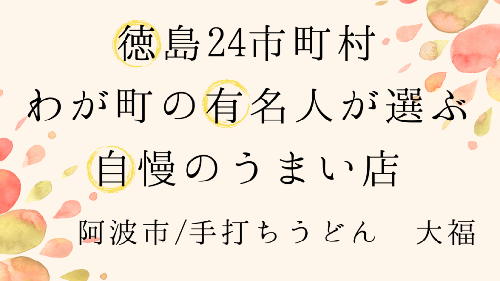阿波市 手打うどん 大福 建築士 高橋利明さんがゲストを必ず連れて行くうどん店 徳島24市町村わが町の有名人が選ぶ自慢のうまい店 日刊あわわ