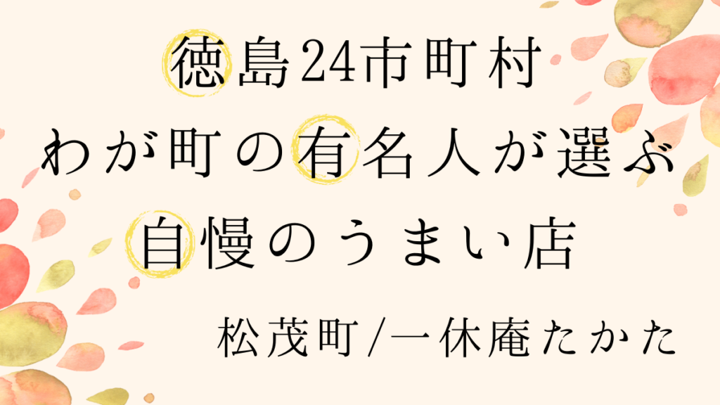 松茂町 一休庵たかた ボートレーサー 濱村芳宏さんが季節の魚を堪能する居酒屋 徳島24市町村わが町の有名人が選ぶ自慢のうまい店 日刊あわわ
