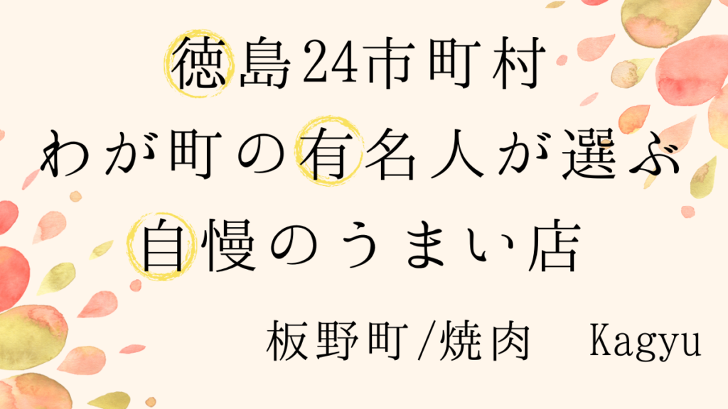 板野町 焼肉 Kagyu カギュウ 藍染職人 田村美奈子さんが牛肉を好きになった焼肉店 徳島24市町村わが町の有名人が選ぶ自慢のうまい店 日刊あわわ 板野町 焼肉 Kagyu カギュウ 藍染職人 田村美奈子さんが牛肉を好きになった焼肉店 徳島24市町村わが町の有名人が選ぶ自慢のうまい店 日刊あわわ
