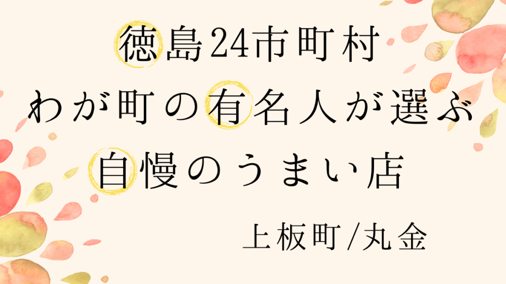 上板町 お好み焼き 丸金 まるきん カメラマン 四宮賀代さんが夢中になるおもしろメニューのお好み焼き屋 徳島24市町村わが町の有名人が選ぶ自慢のうまい店 日刊あわわ