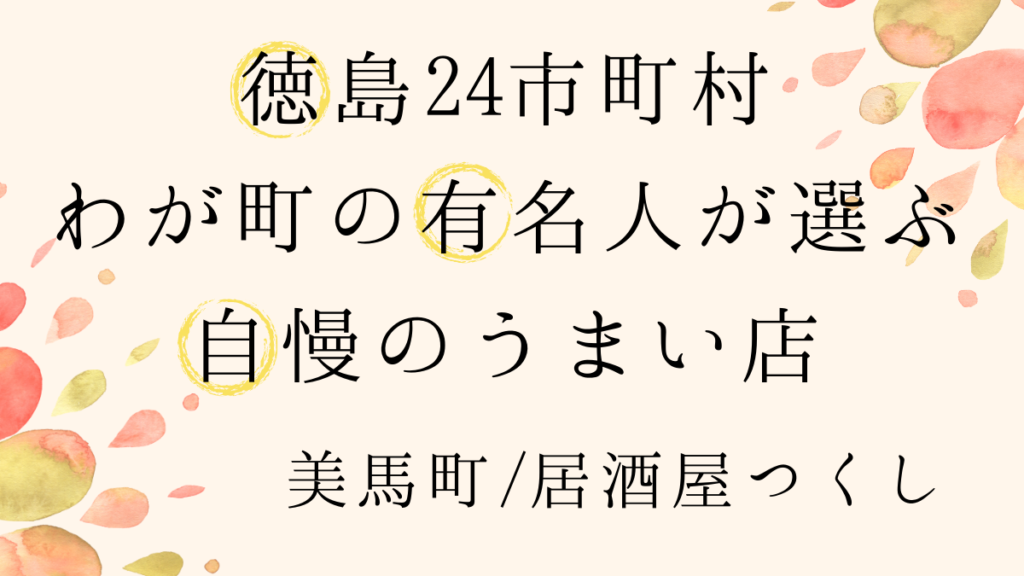 美波町 居酒屋つくし 食品加工会社代表 濱 真一さんが美波の海を感じる居酒屋 徳島24市町村わが町の有名人が選ぶ自慢のうまい店 日刊あわわ