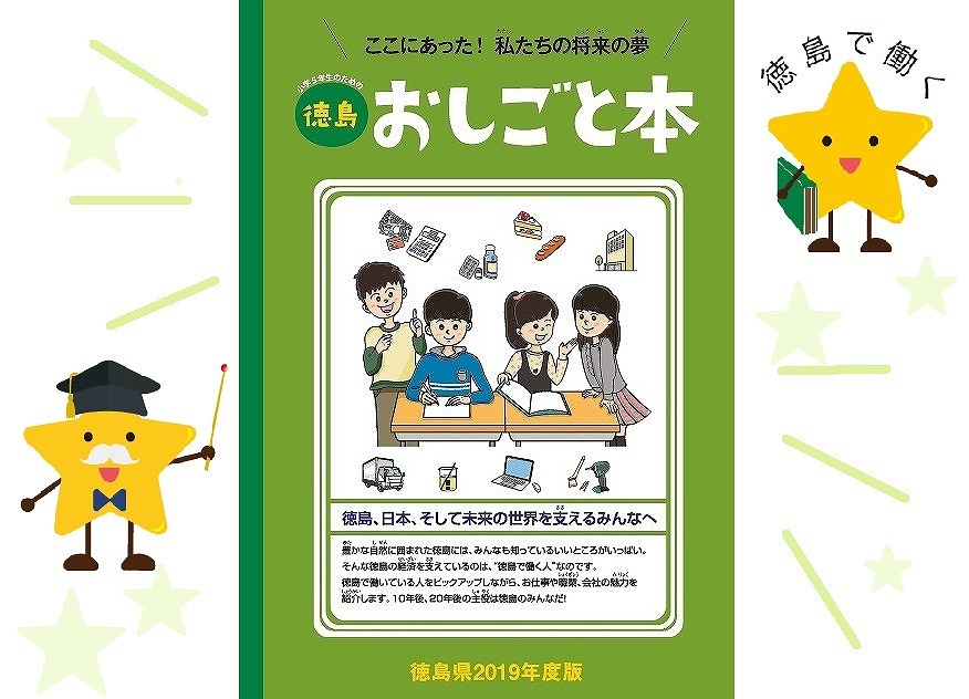 将来の夢はなあに 子どもたちのための 徳島おしごと本 日刊あわわ