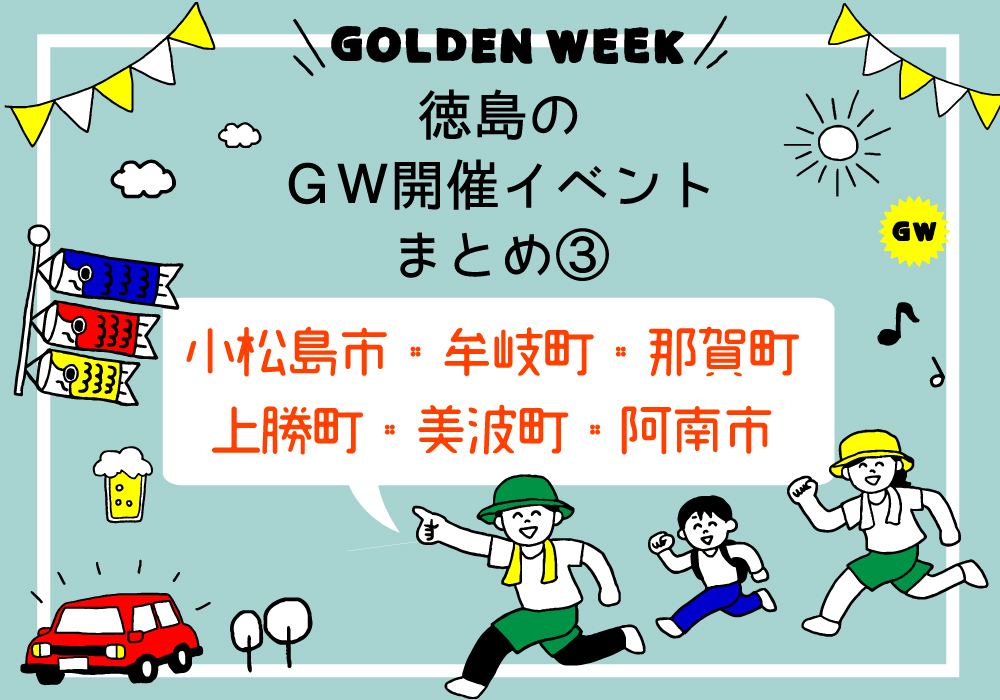 まとめ イベント 小松島市 牟岐町 那賀町 上勝町 美波町 阿南市 日刊あわわ まとめ イベント 小松島市 牟岐町 那賀町 上勝町 美波町 阿南市 日刊あわわ