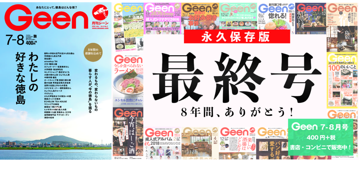 Geen2020年7-8月号 6/24発売！徳島で暮らす約50人に聞きました『わたしの好きな徳島』