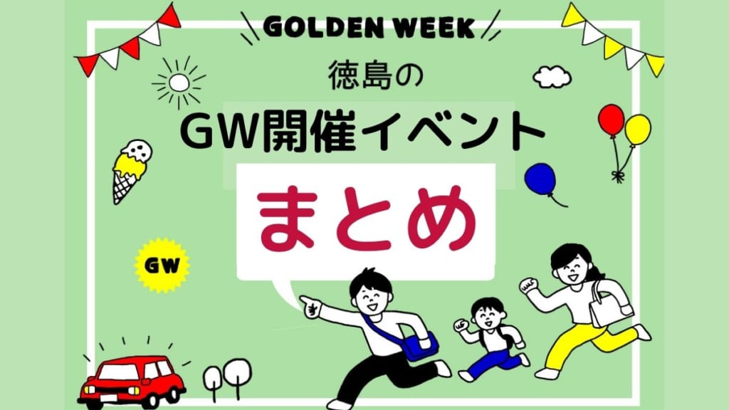 まとめ Gw開催イベント 徳島市 日刊あわわ まとめ Gw開催イベント 徳島市 日刊あわわ