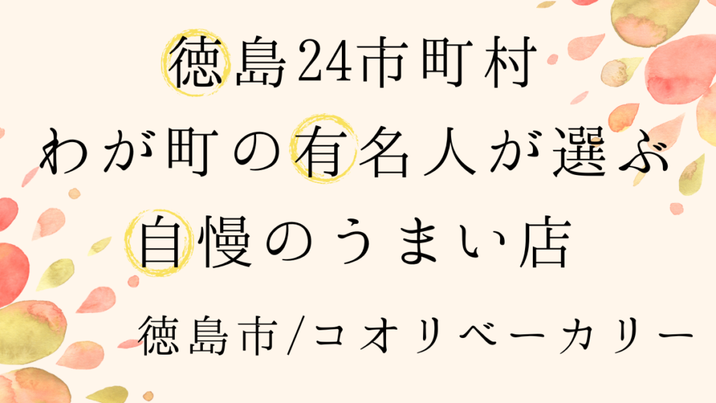 徳島市 コオリベーカリー 漫画家 柳本光晴さんが徳島で一番好きな店 徳島24市町村わが町の有名人が選ぶ自慢のうまい店 日刊あわわ 徳島市 コオリベーカリー 漫画家 柳本光晴さんが徳島で一番好きな店 徳島24市町村わが町の有名人が選ぶ自慢のうまい店 日刊あわわ