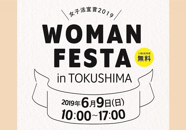 イベントレポ 大盛況のwoman Festa19 その様子をお届けします 日刊あわわ