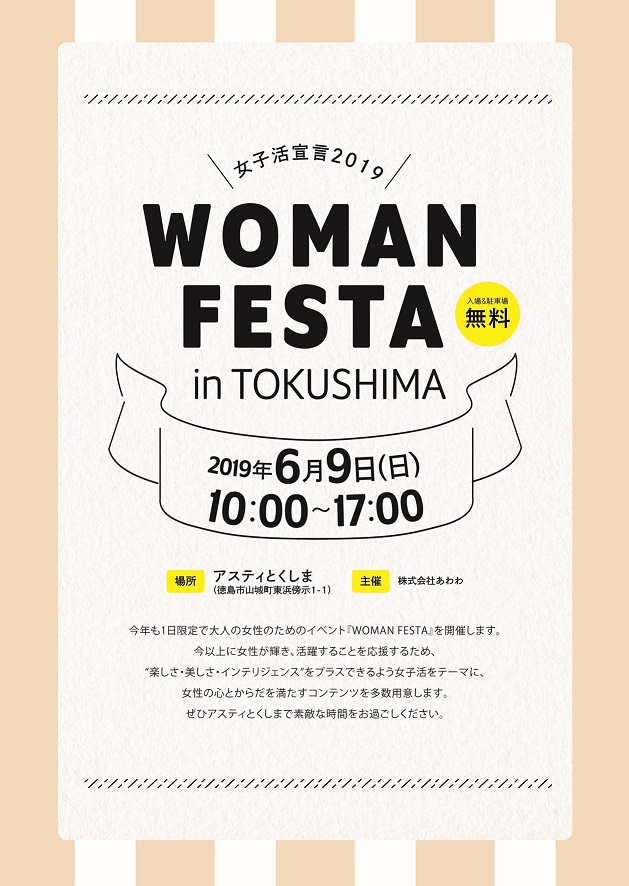 6 9 日 Woman Festa In Tokushima ワークショップ 雑貨販売 女子活宣言19 ウーマンフェスタイントクシマ２０１９ アスティとくしま 詳細第3弾 日刊あわわ