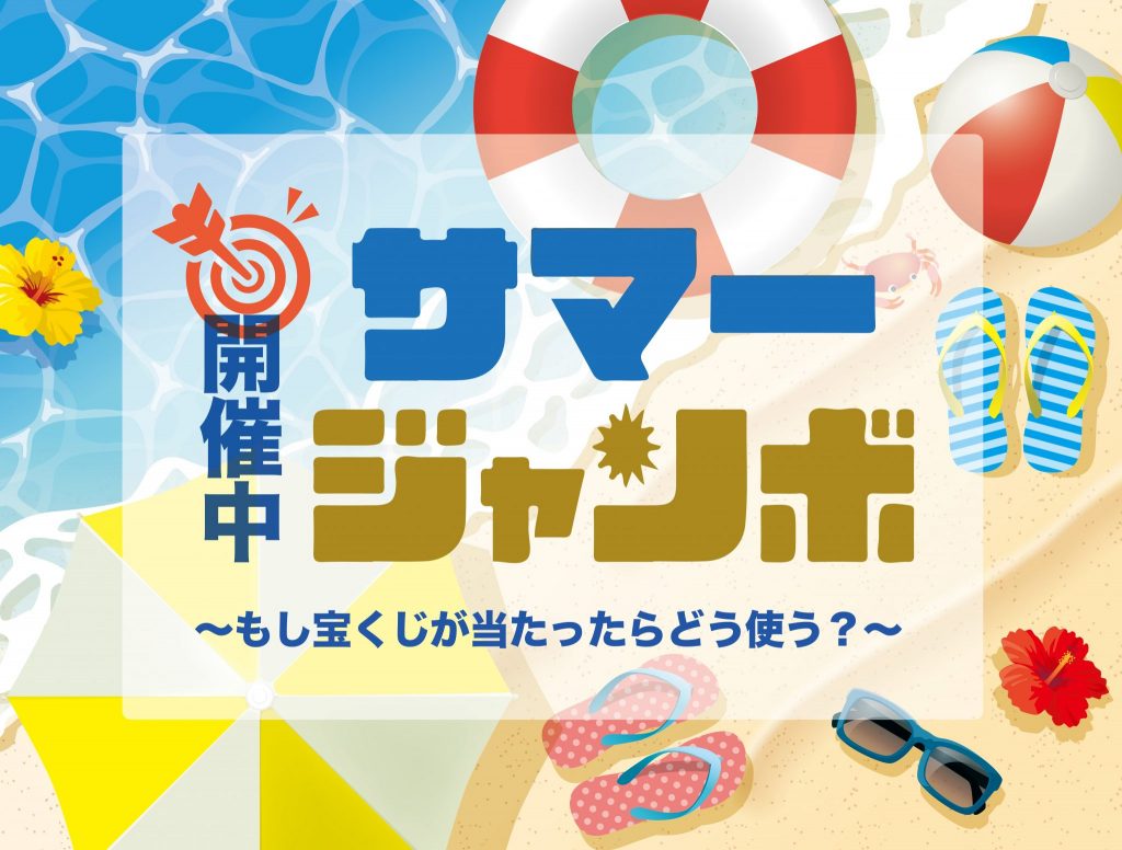 発売は8 2まで サマージャンボ サマージャンボ 発売中 もし 宝くじに当たったらどう使う 日刊あわわ
