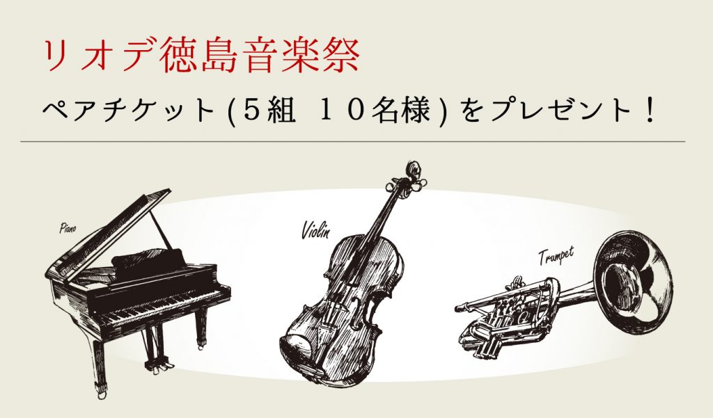 チケットプレゼント ペア5組10名様 11 13 水 リオデ徳島音楽祭 日本音楽コンクール入賞演奏会 応募締切10 15 火 まで 日刊あわわ