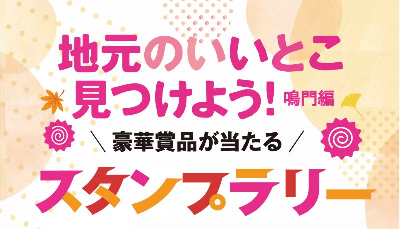 あわわ11月号は二大スタンプラリー特集 Jf北灘さかな市編 日刊あわわ