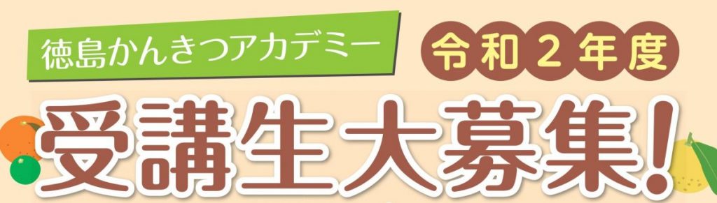 すだち・みかん・ゆず、徳島県は柑橘王国！ かんきつアカデミー 受講生募集