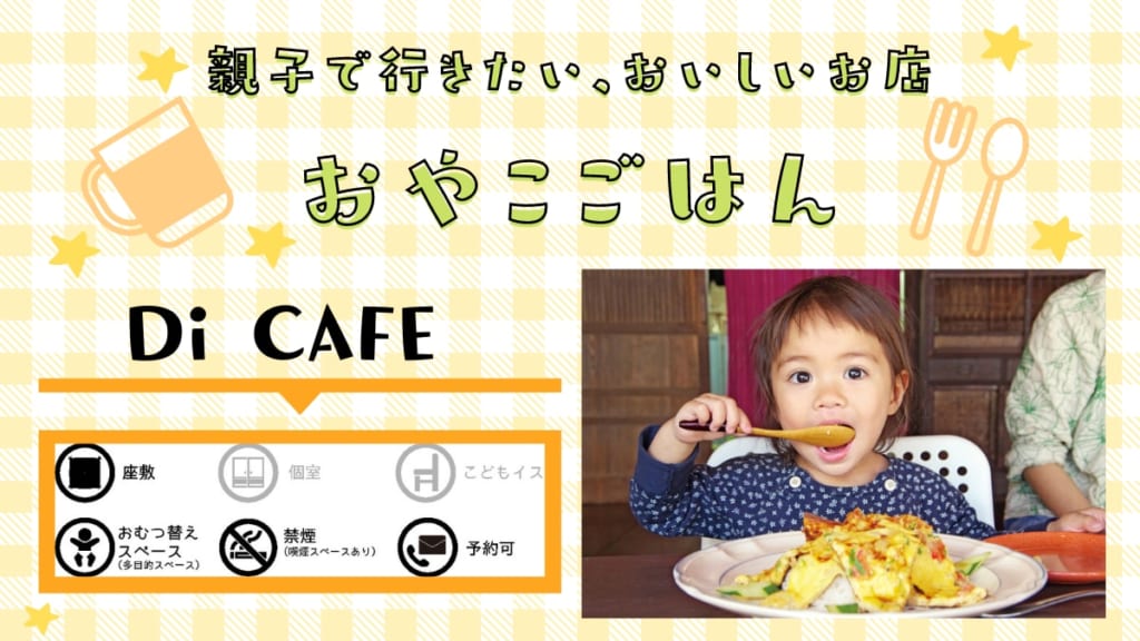《おやこごはん／小松島市》Di CAFE（ディ カフェ）