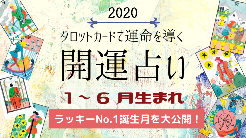 誕生月開運占い No 1ラッキーは何月生まれ 1 6月生まれのアナタにおくる 年の運勢 日刊あわわ 誕生月開運占い No 1ラッキーは何月生まれ 1 6月生まれのアナタにおくる 年の運勢 日刊あわわ