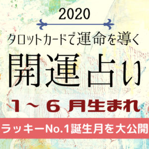 誕生月開運占い No 1ラッキーは何月生まれ 1 6月生まれのアナタにおくる 年の運勢 日刊あわわ 誕生月開運占い No 1ラッキーは何月生まれ 1 6月生まれのアナタにおくる 年の運勢 日刊あわわ