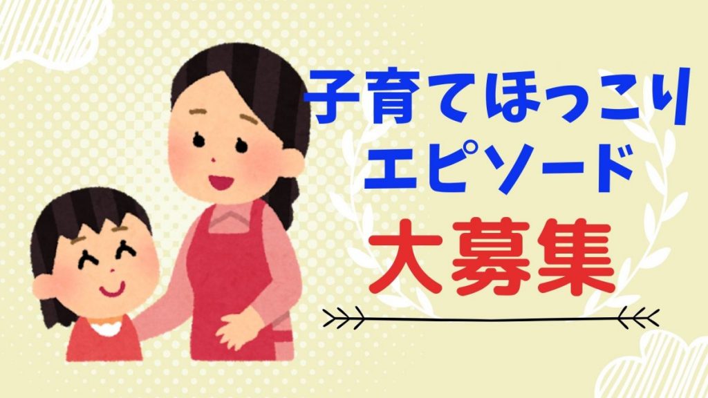 募集 思わず笑顔がこぼれちゃう 心がほっこりする子育て中のエピソードを大大大募集 日刊あわわ