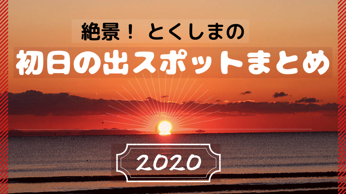 まとめ 年徳島の初詣 初日の出スポット 日刊あわわ