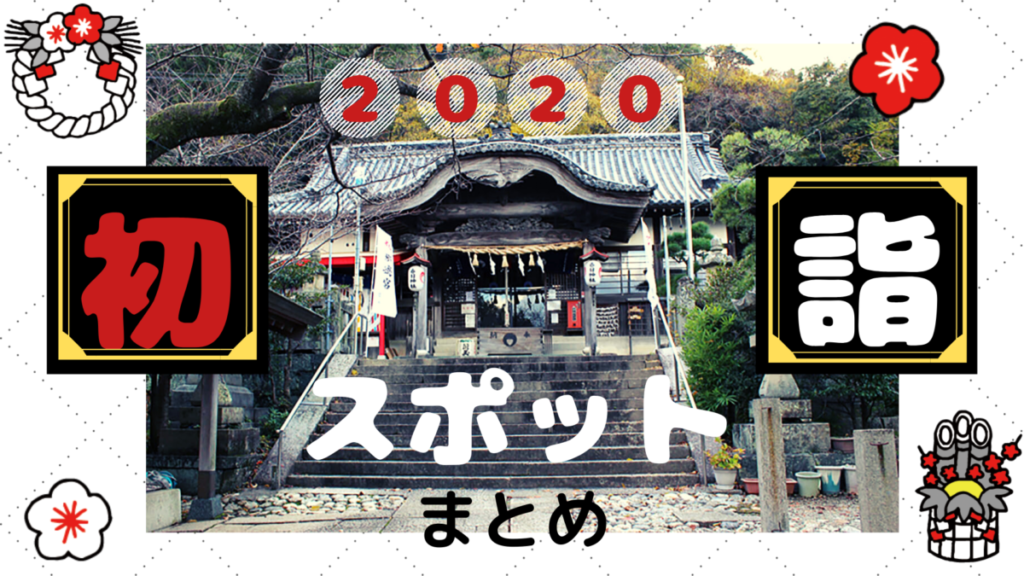 《まとめ》2020徳島のおすすめ初詣スポットを要チェック！　より良き年になりますように～！