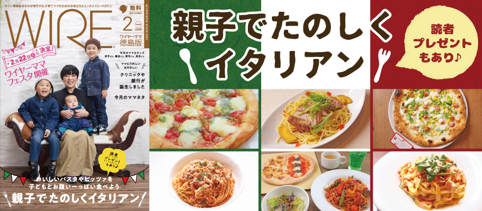 月刊ワイヤーママ2月号 県内各地で1 10より無料配布 親子でたのしくイタリアン 2 22ワイヤーママフェスタ開催 ワイヤーママ読者プレゼントあり 日刊あわわ