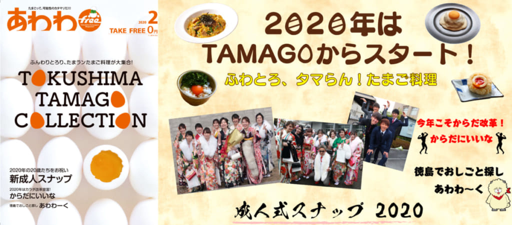 あわわ2020年2月号 1/24 無料配布開始！『TOKUSHIMA TAMAGO COLLECTION』『新成人スナップ』『からだにいいな』