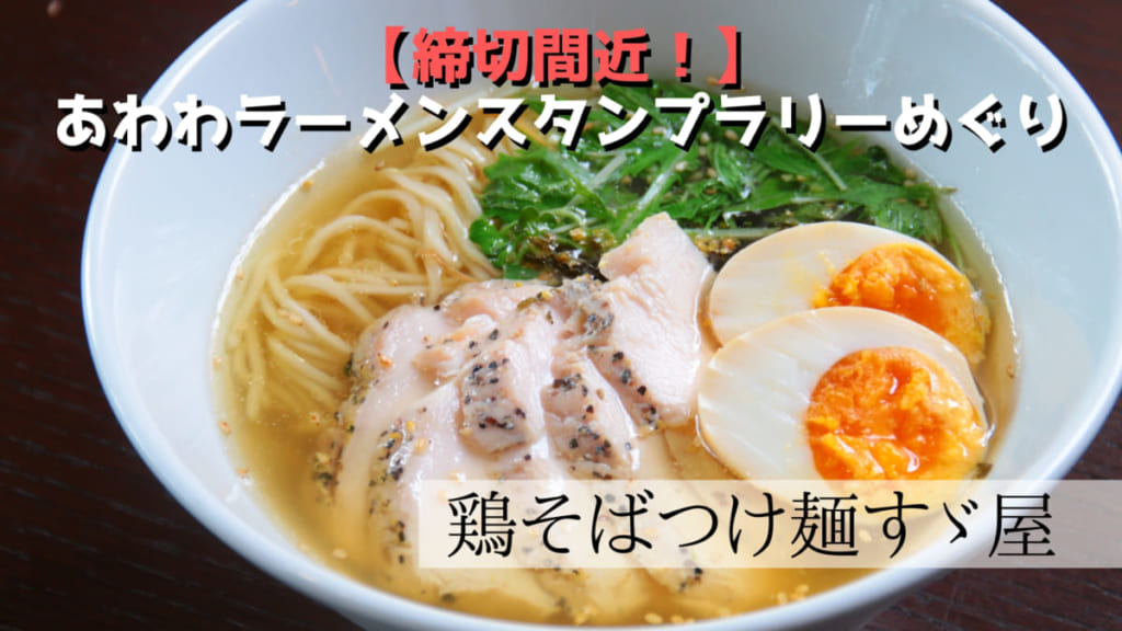徳島市 鶏そばつけめんすゞ屋 締切間近 ラーメンスタンプラリー 日刊あわわ 徳島市 鶏そばつけめんすゞ屋 締切間近 ラーメンスタンプラリー 日刊あわわ