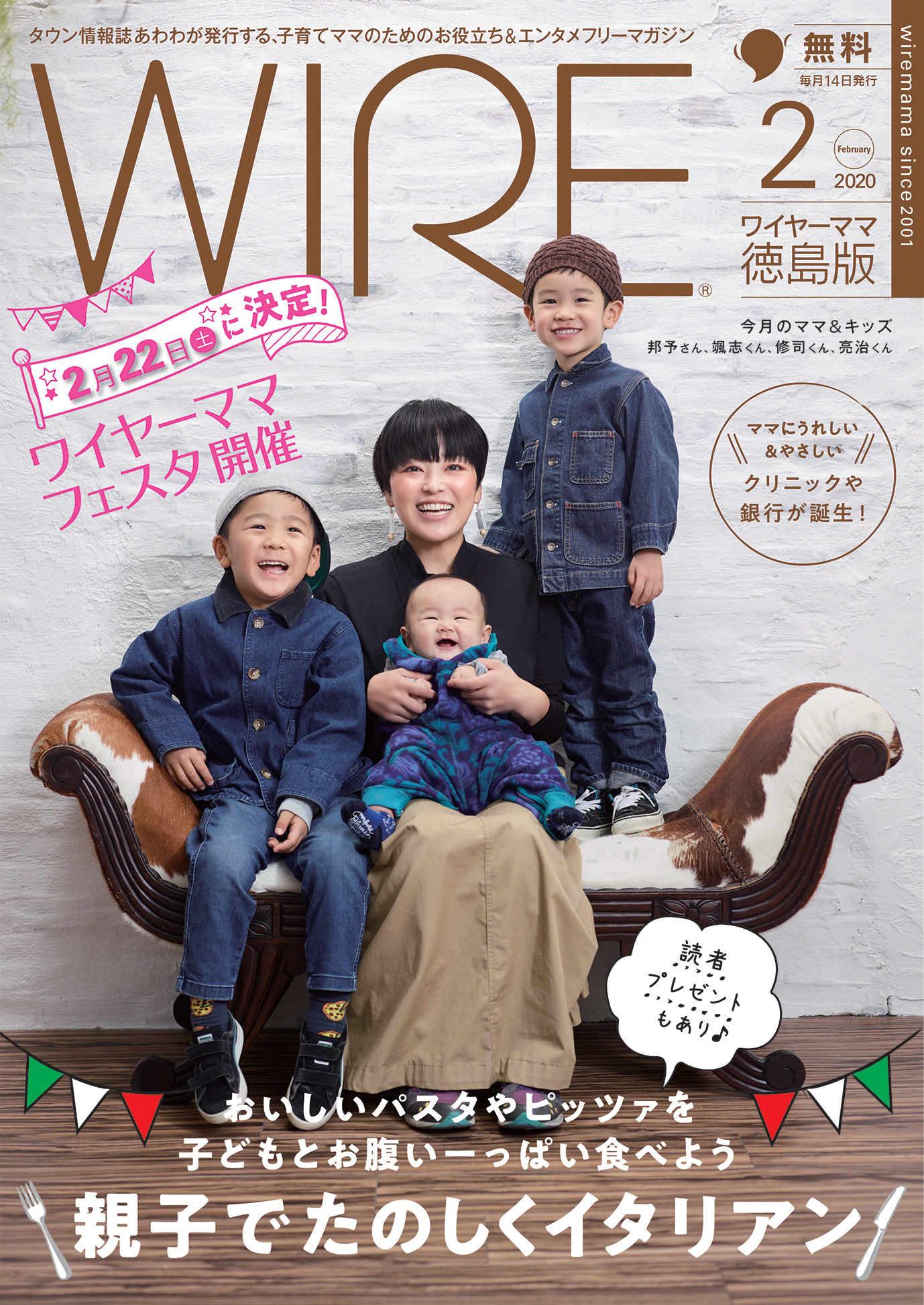 月刊ワイヤーママ2月号 県内各地で1 10より無料配布 親子でたのしくイタリアン 2 22ワイヤーママフェスタ開催 ワイヤーママ読者プレゼントあり 日刊あわわ