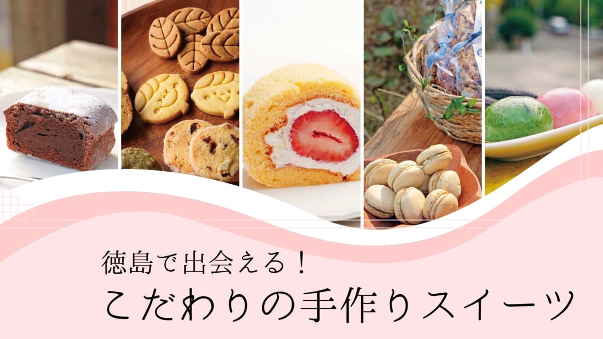 まとめ 徳島で出会える こだわりの手作りスイーツ 5選 日刊あわわ まとめ 徳島で出会える こだわりの手作りスイーツ 5選 日刊あわわ