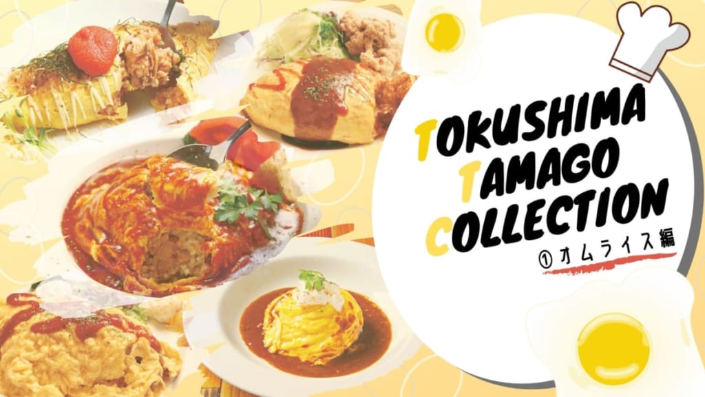 まとめ 徳島で見逃せないたまごグルメ オムライス編5選 日刊あわわ まとめ 徳島で見逃せないたまごグルメ オムライス編5選 日刊あわわ