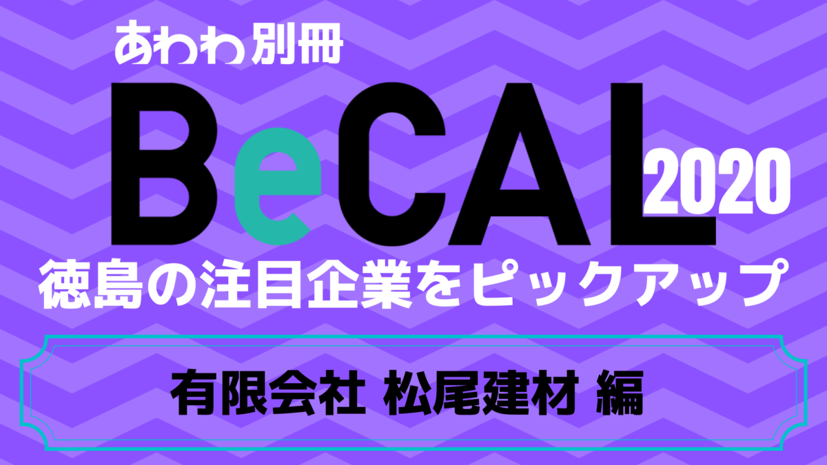 徳島で働く注目企業をピックアップ！【BeCAL＿001】有限会社 松尾建材