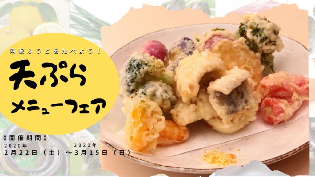 天ぷらメニューフェア2 22 3 15 阿波ふうどを食べてプレゼントを当てよう 日刊あわわ 天ぷらメニューフェア2 22 3 15 阿波ふうどを食べてプレゼントを当てよう 日刊あわわ