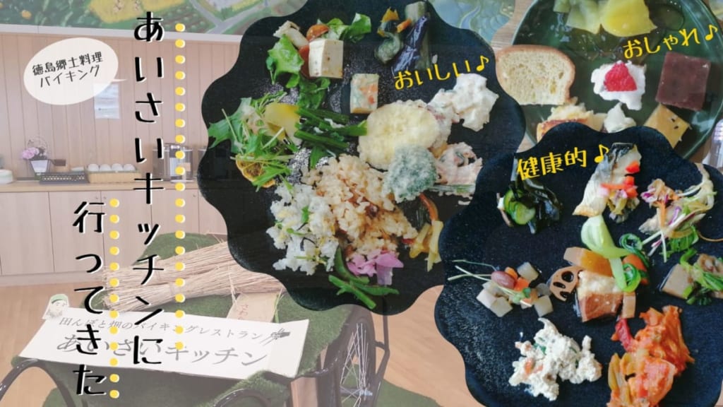 小松島市 あいさいキッチン 郷土料理ランチバイキング 転妻だわわが食べたい徳島のうまいもん 日刊あわわ 小松島市 あいさいキッチン 郷土料理ランチバイキング 転妻だわわが食べたい徳島のうまいもん 日刊あわわ