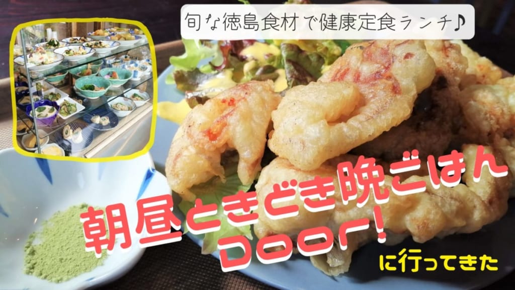 徳島市 朝昼ときどき晩ごはんdoor 旬な徳島食材で健康定食ランチ 転妻だわわが食べたい徳島のうまいもん 日刊あわわ