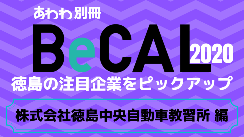 徳島で働く注目企業をピックアップ！【BeCAL＿018】株式会社 徳島中央自動車教習所