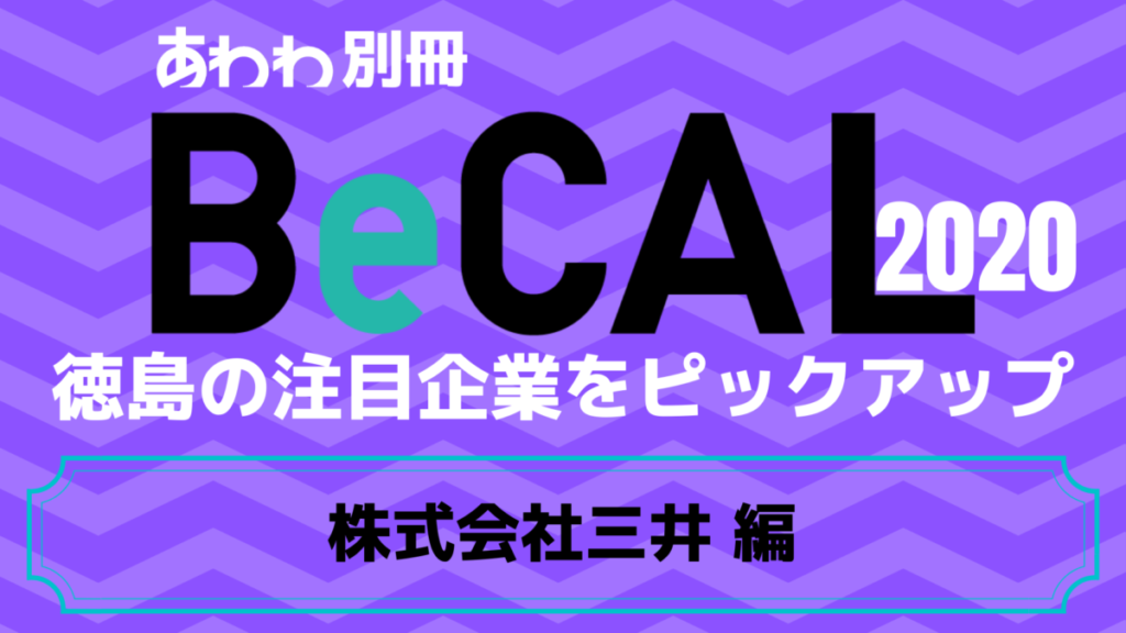 徳島で働く注目企業をピックアップ！【BeCAL＿005】株式会社 三井