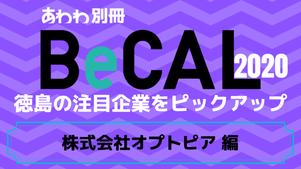 徳島で働く注目企業をピックアップ！【BeCAL＿026】株式会社オプトピア