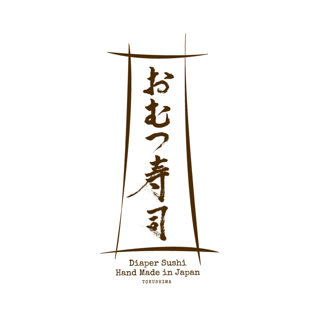 年版 徳島発 世界初のユニークな出産祝いギフト おむつ寿司 誕生の歴史を一挙 大公開 日刊あわわ 年版 徳島発 世界初のユニークな出産祝いギフト おむつ寿司 誕生の歴史を一挙 大公開 日刊あわわ