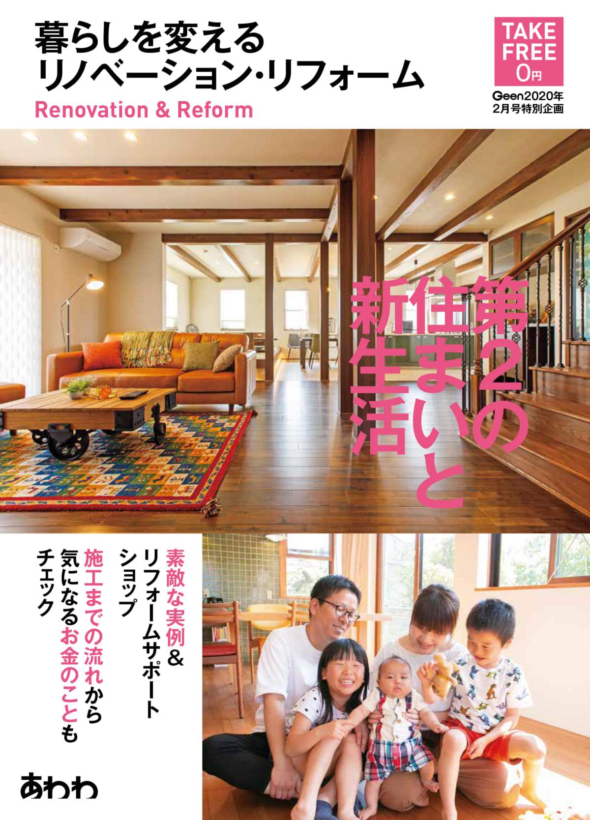 リノベーション リフォームするなら こだわりの実例集 さかがみハウジング 編 日刊あわわ