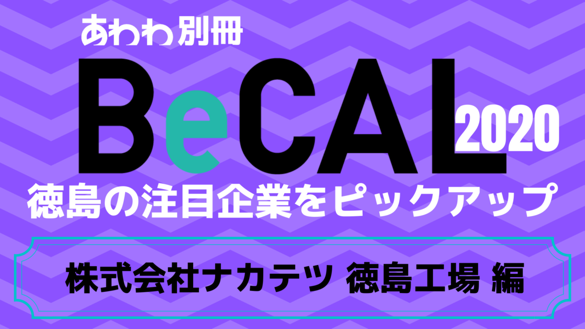 徳島で働く注目企業をピックアップ！【BeCAL＿035】株式会社ナカテツ 徳島工場