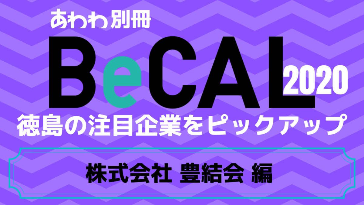 徳島で働く注目企業をピックアップ！【BeCAL＿002】株式会社 豊結会