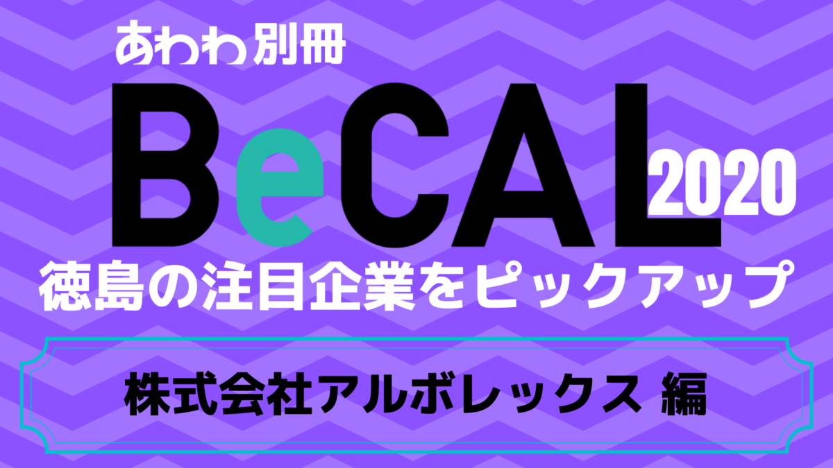 徳島で働く注目企業をピックアップ！【BeCAL＿008】株式会社アルボレックス