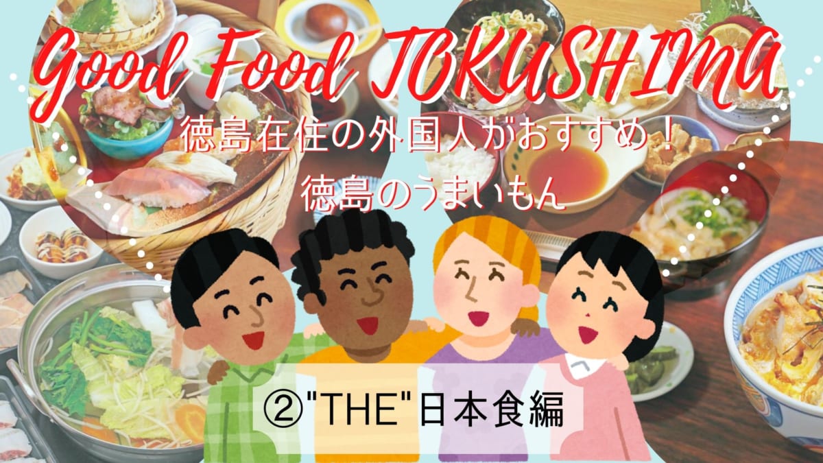 徳島在住の外国人がおすすめする！徳島のうまいもの②”THE”日本食編７選