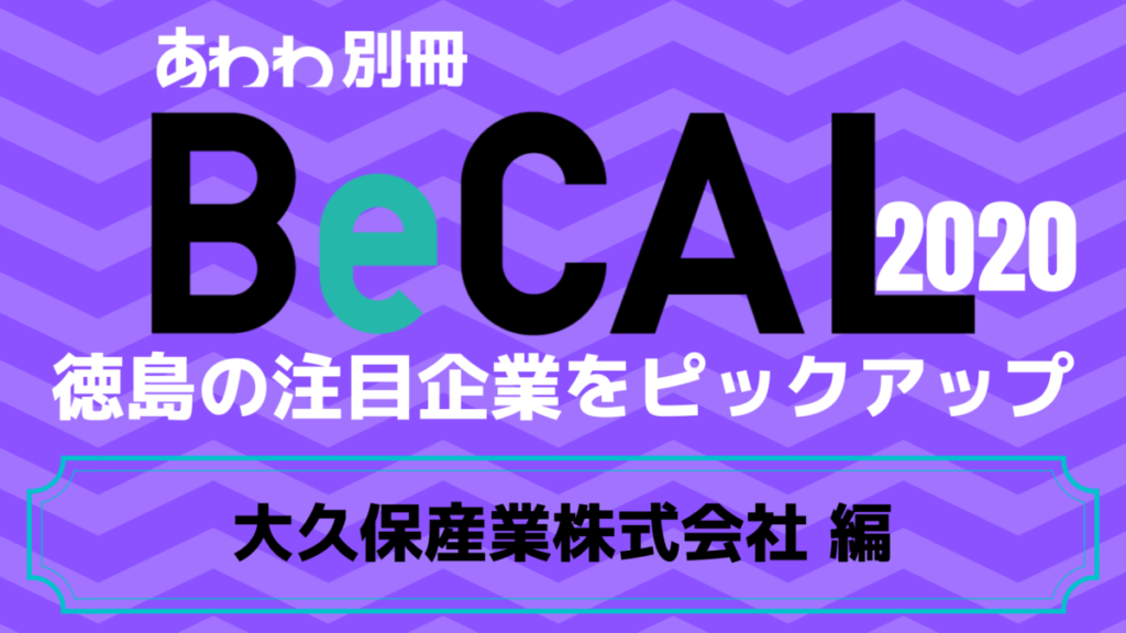徳島で働く注目企業をピックアップ！【BeCAL＿011】大久保産業株式会社