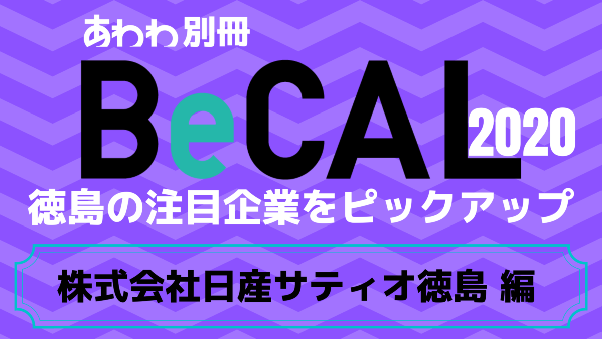 徳島で働く注目企業をピックアップ！【BeCAL＿003】株式会社 日産サティオ徳島